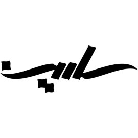 Sarin Logo Png | Sarin Logo Vector | Sarin | A Beacon of Purity | Alchemical Elegance | The Essence of Clarity